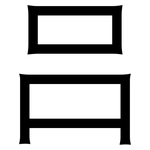 吕: 黑體