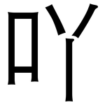 吖: 黑體