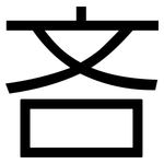 吝: 黑體