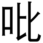 吡: 黑體