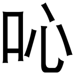 吣: 黑體
