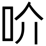 吤: 黑體