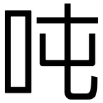 吨: 黑體