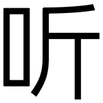 听: 黑體