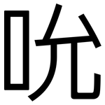 吮: 黑體