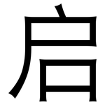 启: 黑體 启: 黑體