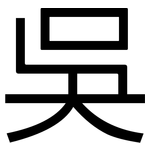 吳: 黑體