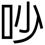吵: 黑體 吵: 黑體