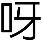 呀: 黑體 呀: 黑體