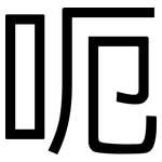 呃: 黑體