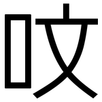 呅: 黑體