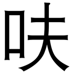 呋: 黑體