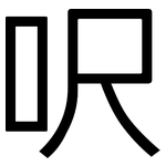 呎: 黑體