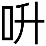呏: 黑體