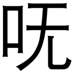 呒: 黑體