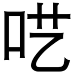 呓: 黑體