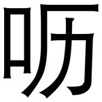 呖: 黑體