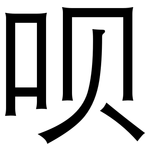 呗: 黑體
