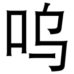 呜: 黑體