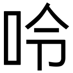呤: 黑體