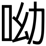 呦: 黑體