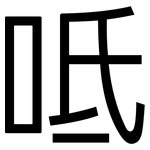 呧: 黑體
