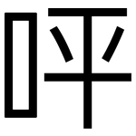 呯: 黑體