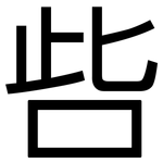 呰: 黑體