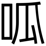 呱: 黑體