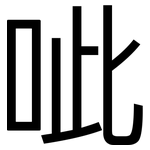 呲: 黑體
