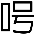 呺: 黑體