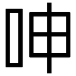 呻: 黑體