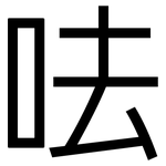 呿: 黑體