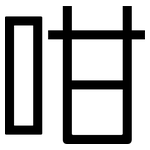 咁: 黑體