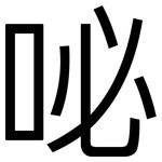 咇: 黑體