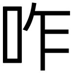 咋: 黑體