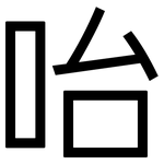 咍: 黑體
