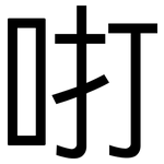 咑: 黑體