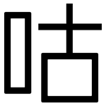 咕: 黑體