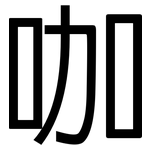 咖: 黑體