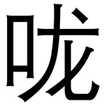 咙: 黑體