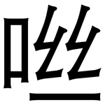 咝: 黑體