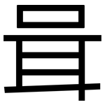 咠: 黑體