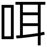 咡: 黑體