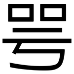 咢: 黑體