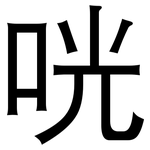 咣: 黑體