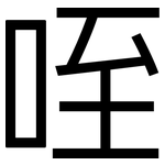 咥: 黑體