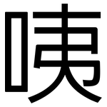 咦: 黑體