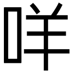 咩: 黑體