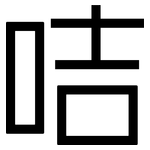 咭: 黑體